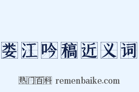 娄江吟稿近义词是什么意思的图片